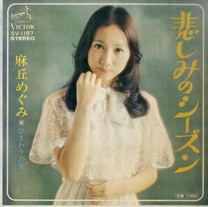 C00193857/EP/麻丘めぐみ「悲しみのシーズン/ひまわりの花(1974年:SV-1197)」