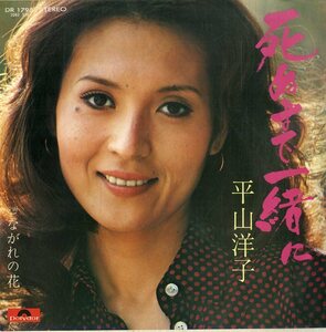 C00193828/EP/平山洋子 with 伊部晴美(Gt)、村岡実(尺八)「死ぬまで一緒に / ながれの花 (1973年・DR-1795)」