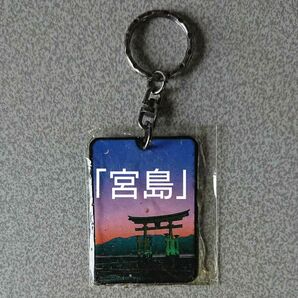 キーホルダー「宮島」