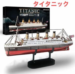 3Dパズル 大人用 タイタニック　メタル船模型組立キット