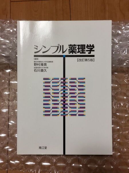 シンプル 薬理学(改訂第5版) 石川 直久、野村 隆英 南江堂