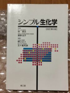 シンプル 生化学(改訂第6版)　林 典夫、廣野 治子、野口 正人、五十嵐 和彦