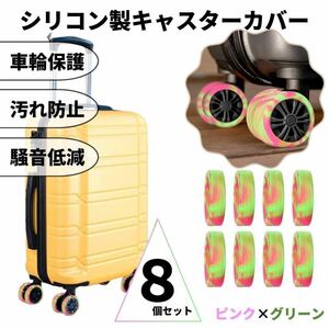 キャスターカバー シリコン マーブル ピンク×グリーン 車輪カバー スーツケース キャリー