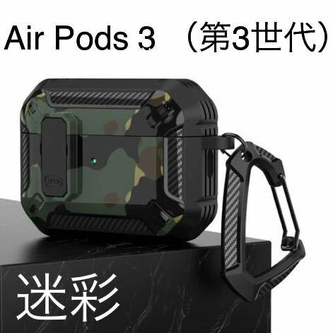 AirPods 3 第3世代　イヤホンケース　迷彩　グリーン　カモフラージュ　カラビナ付き