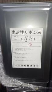 新品 水溶性リボン液 15kg 計57個 ブース ゴミ 虫 粘着剤 塗装