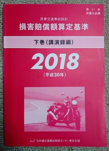 損害賠償額算定基準 2018 下巻 講演録編 平成30年 民事交通事故訴訟