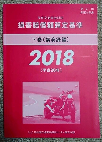 損害賠償額算定基準 2018 下巻 講演録編 平成30年 民事交通事故訴訟