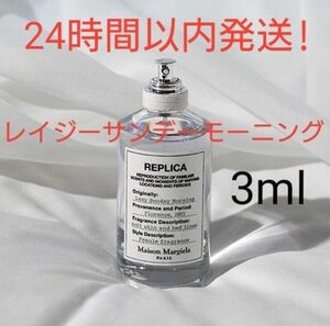 メゾンマルジェラ レイジー サンデー モーニング 3ml