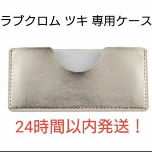 ラブクロム ツキ 専用ケース