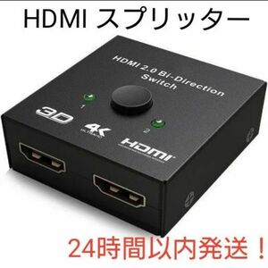 HDMI スプリッター HDMI 2.0 HDMI切替器 2in1 双方向セレクター 分配器 1入力2出力 