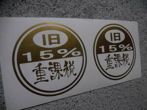 切文字ステッカー『旧車 15％ 重課税』2枚組 検)高速有鉛 ネオクラ 車高短 JDM クラシック スタンス USDM ハチマル 昭和 ドリフト ヘラフラ