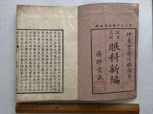 【江戸思想・芸術関連書籍祭り】眼科新編　伊東貫斎（訳）全3巻　1861（文久1）（９）