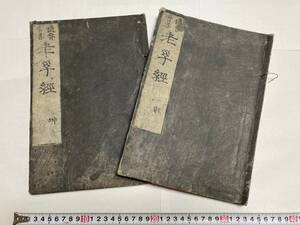 【江戸思想・芸術関連書籍祭り】林羅山 老子経 乾坤 1657（明暦3） 2冊（１４）