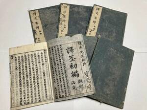 ★荻生徂徠（口授） 訳筌初編 1715（正徳2）６冊（７）