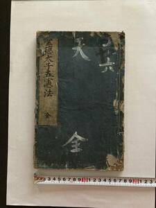 【江戸思想・芸術関連書籍祭り】聖徳太子 五憲法 1675（延宝3） 1冊（１１）