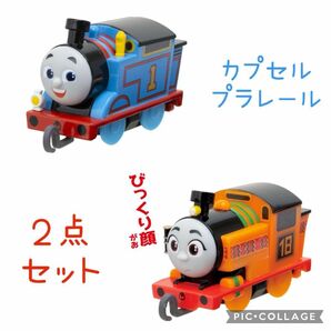 カプセルプラレール　新しい仲間ブルーノ編　トーマス　ニア　未使用