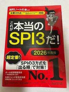 これが本当のSPI3だ！ 本当の就職テストシリーズ SPIノートの会　　値下げ歓迎中です！