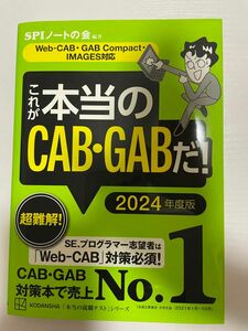 これが本当のCAB･GABだ！ 本当の就職テストシリーズ 本当の就職テスト