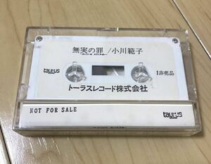 非売品 カセットテープ 小川範子 無実の罪 レア 当時物 サンプル 販促 プロモ レトロ プロモーション 見本盤 アルバム 