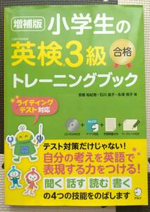 小学生の英検３級合格トレーニングブック （増補版）CD付き