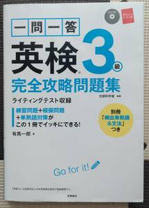 一問一答　英検３級　完全攻略問題集　2021 有馬一郎　CDつき