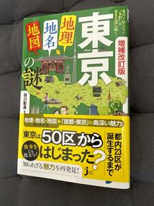 「 東京[地理・地名・地図 ]の謎 」新書　谷川彰英 著