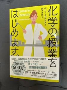 「 化学の授業をはじめます。」ソフトカバー ボニー・ガルマス著