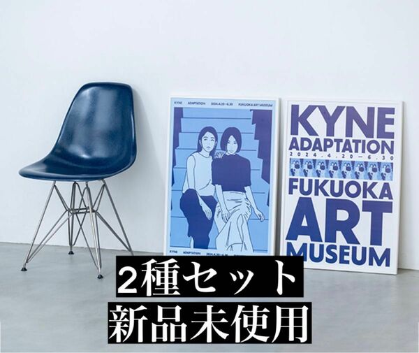 kyne キネ Adaption B2 ポスター 限定 2種セット 福岡美術館 
