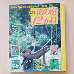 趣味の園芸別冊 作業がわかる 花の庭１２か月 パーフェクトガーデニング 別冊ＮＨＫ趣味の園芸／ＮＨＫ出版 (編者)