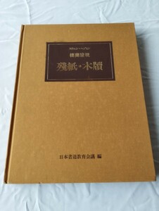 楼蘭発現一殘紙 木牘　日本書道教育会議 発行