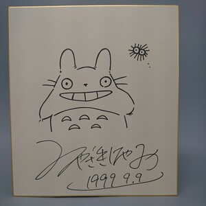 Art hand Auction Copy Hayao Miyazaki My Neighbor Totoro Signed Colored Paper, comics, anime goods, sign, Hand-drawn painting