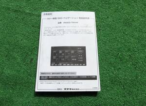 スズキ純正 サンヨー 99000-79X44 SSDナビゲーション 取説 【取扱説明書】