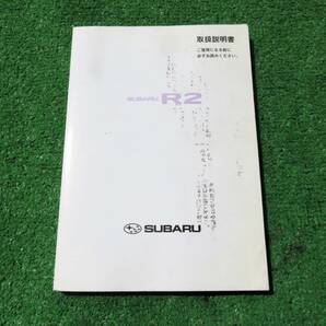 スバル RC1/RC2 R2 i/R/S 取扱説明書 2004年2月 平成16年 取説の画像1