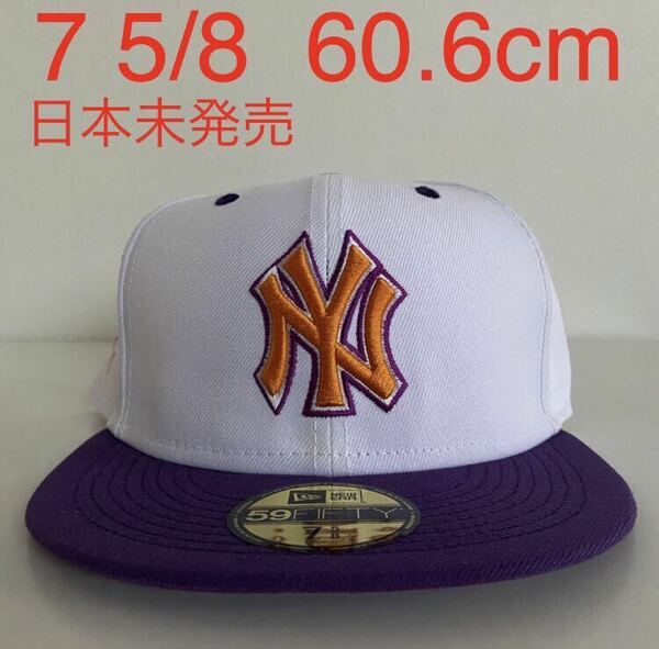 新品 New Era ツバ裏パープル NY Yankees 2Tone White Purple Cap 7 5/8 60.6cm ニューエラ ヤンキース ホワイト パープル キャップ 帽子