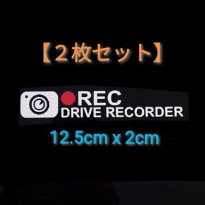 【2枚セット】ドライブレコーダー あおり運転 ステッカー ドラレコ 危険運転 DC2
