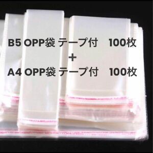 新品　opp袋　テープ付 B5 100枚 ＋テープ付 A4 100枚の200枚　 粘着テープ付 透明ビニール袋 OPP袋