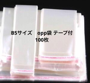 新品　OPP袋　テープ付 B5サイズ 100枚 縦26×横20cm
