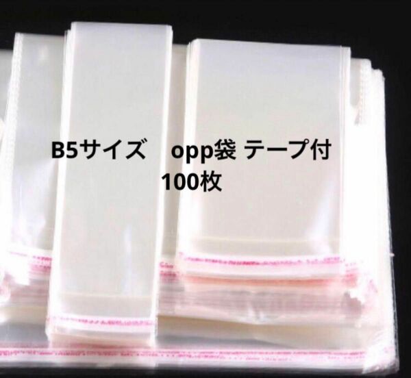 新品　opp袋 b5 テープ付 100枚 縦26×横20cm opp袋　 粘着テープ付 OPP袋