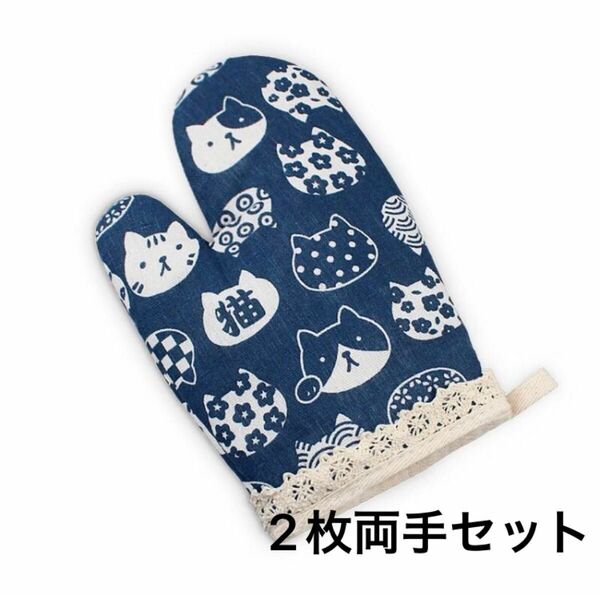 新品　鍋つかみ 2枚セット　ネイビー　猫柄キッチングローブ　200度耐久　鍋つかみ　猫　鍋つかみ猫　猫グッズ　猫小物　キッチン雑貨