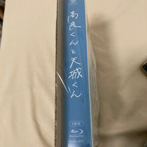 初回仕様　国内盤ブルーレイ　 高良くんと天城くん Blu-ray BOX [3枚組] 未使用　ミニクリアファイル