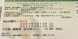 ★SUPER GT 開幕戦 2024 4月13～14日 スーパーGT 岡山 土日観戦券