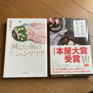 凪良ゆう／著　　滅びの前のシャングリア　流浪の月　２冊セット