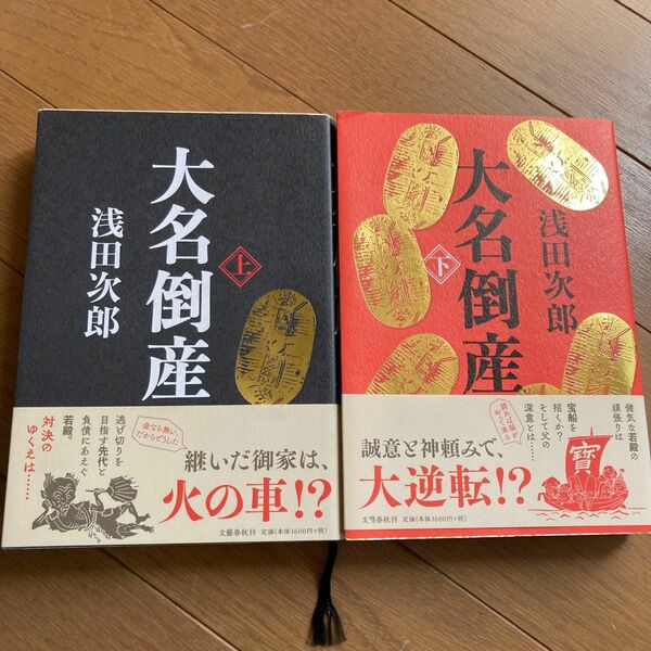 大名倒産　上 、下セット　　浅田次郎／著