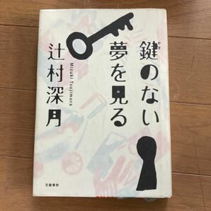 鍵のない夢を見る 辻村深月／著