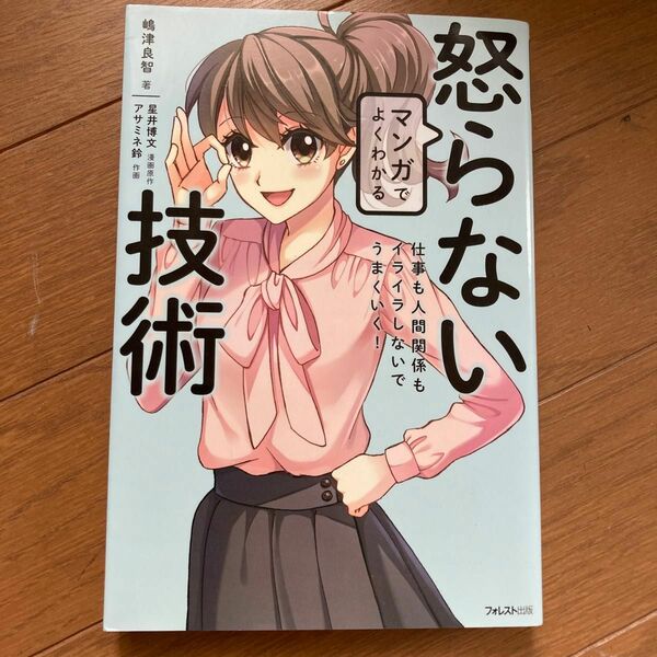 マンガでよくわかる怒らない技術　仕事も人間関係もイライラしないでうまくいく！ 嶋津良智／著　星井博文／漫画原作　アサミネ鈴／作画