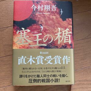 塞王の楯 今村翔吾／著