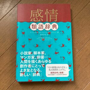 感情類語辞典 アンジェラ・アッカーマン／著　ベッカ・パグリッシ／著　滝本杏奈／訳