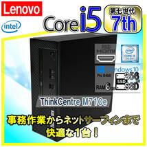 【メモリ・SSDは新品交換済み！】Lenovo レノボ ThinkCentre M710e デスクトップ パソコン Core i5 第7世代 8GB 256GB SSD Windows10 pro_画像1