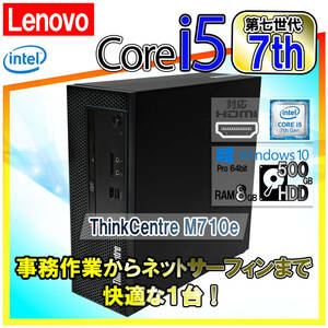 Lenovo レノボ ThinkCentre M710e デスクトップ パソコン Core i5 第7世代 8GB 500GB HDD Windows10 pro