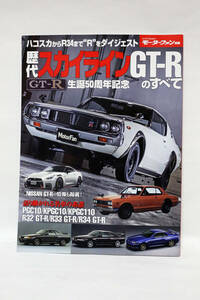 モーターファン別冊 歴代スカイラインGT-Rのすべて 中古品